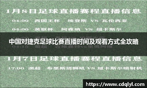 中国对捷克足球比赛直播时间及观看方式全攻略