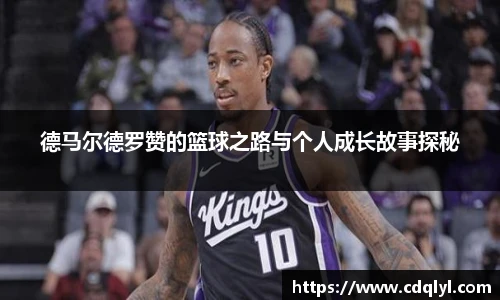 德马尔德罗赞的篮球之路与个人成长故事探秘