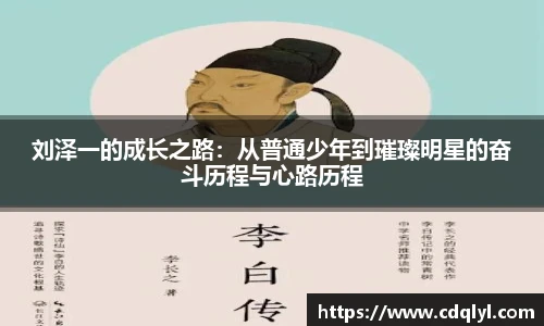 刘泽一的成长之路：从普通少年到璀璨明星的奋斗历程与心路历程