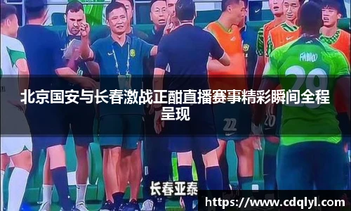 北京国安与长春激战正酣直播赛事精彩瞬间全程呈现