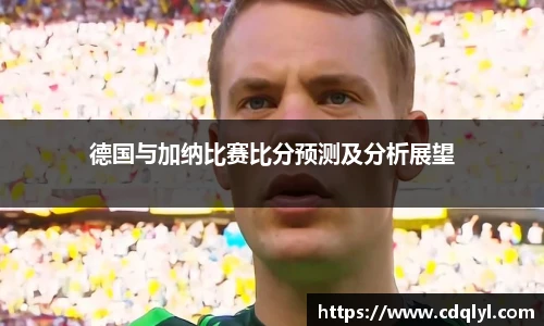 德国与加纳比赛比分预测及分析展望