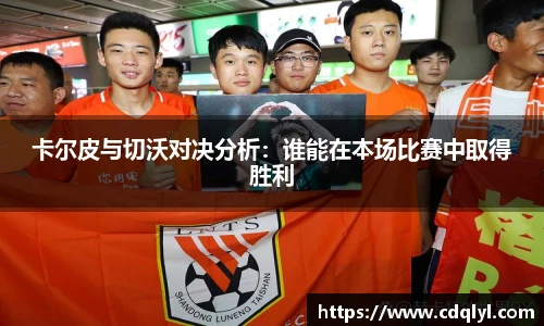 卡尔皮与切沃对决分析：谁能在本场比赛中取得胜利