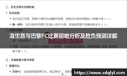 洛里昂与巴黎FC比赛前瞻分析及胜负预测详解